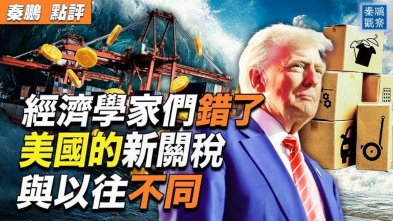 【秦鵬觀察】經濟學家錯了？美新關稅不同以往