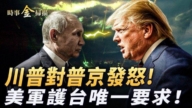 【時事金掃描】不滿拖延停火 川普對普京發怒