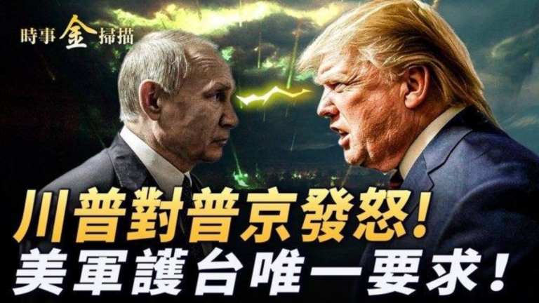 【時事金掃描】不滿拖延停火 川普對普京發怒