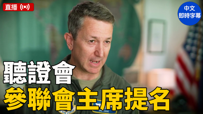 【直播】美參議院舉行凱恩參聯會主席提名聽證會