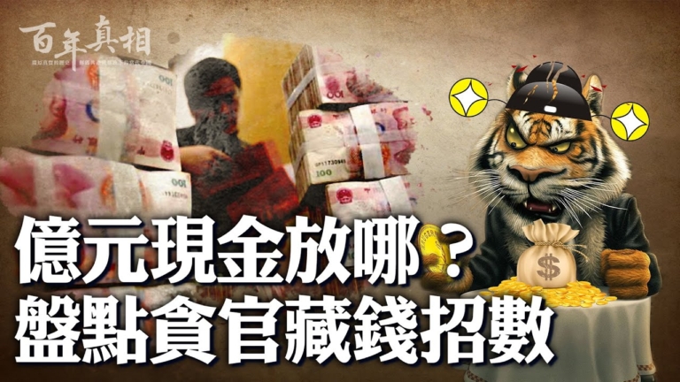 【百年真相】中共貪官眾多 藏錢花樣百出