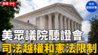 【直播】美众议院听证会：司法越权和宪法限制
