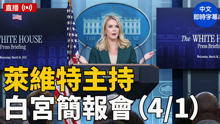 【直播】萊維特主持白宮簡報會（4/1）