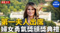 【直播】盧比奧和梅蘭妮亞出席婦女勇氣獎頒獎典禮並講話