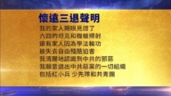 【禁闻】4月1日三退声明精选