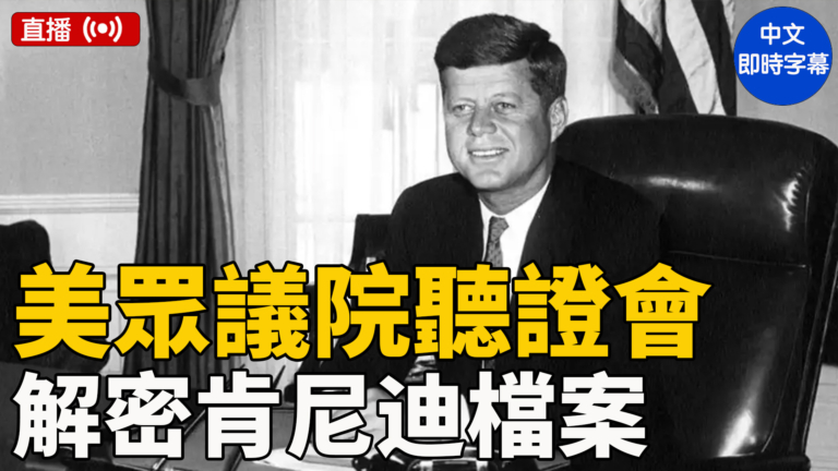 【直播】解密：肯尼迪檔案聽證會