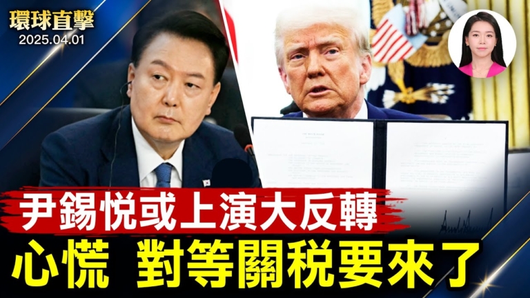 【環球直擊】4月1日完整版