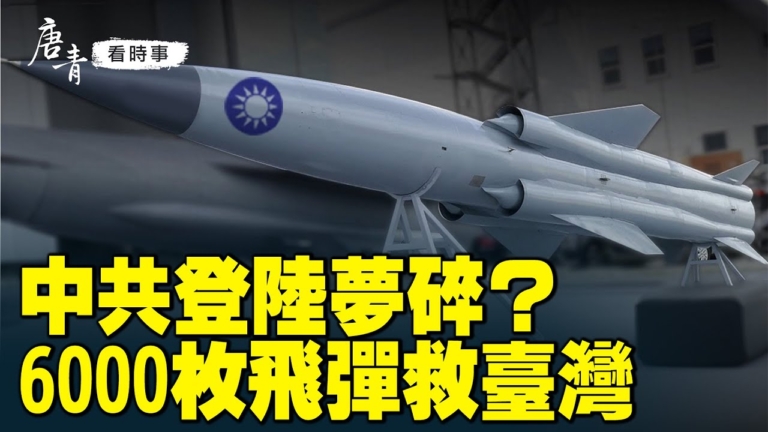 【唐青看時事】川普挺台動真格的