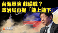 【快訊】台海軍演 菲備戰？ 中共再提「能上能下」