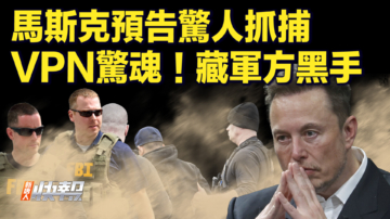 【快訊】馬斯克預告驚人抓捕 VPN驚魂！藏軍方黑手