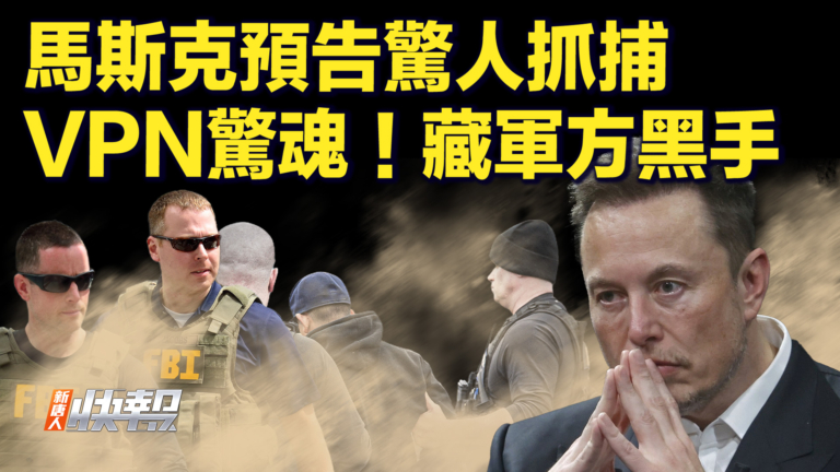 【快訊】馬斯克預告驚人抓捕 VPN驚魂！藏軍方黑手