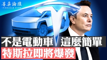 【菁英論壇】超越電動車多元布局 特斯拉爆發在即？