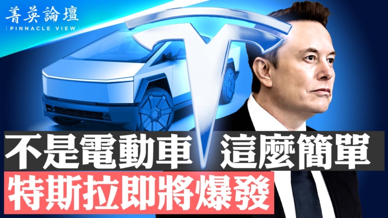 【菁英論壇】超越電動車多元布局 特斯拉爆發在即？