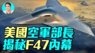【軍事情報局】美國空軍部長揭祕F-47內幕
