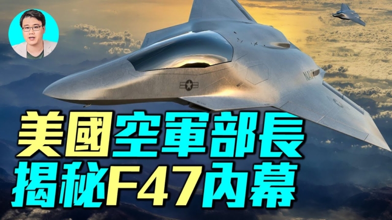 【軍事情報局】美國空軍部長揭祕F-47內幕