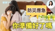 【健康1+1】灾难不断 你准备好了吗？