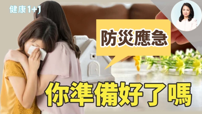 【健康1+1】災難不斷 你準備好了嗎？