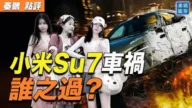 【秦鵬觀察】三少女殞命 小米SU7車禍 誰之過？