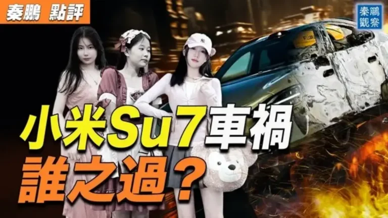 【秦鵬觀察】三少女殞命 小米SU7車禍 誰之過？