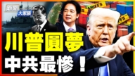 【新聞大家談】川普圓夢 中共最慘！