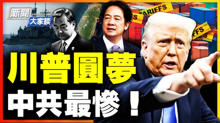 【新聞大家談】川普圓夢 中共最慘！