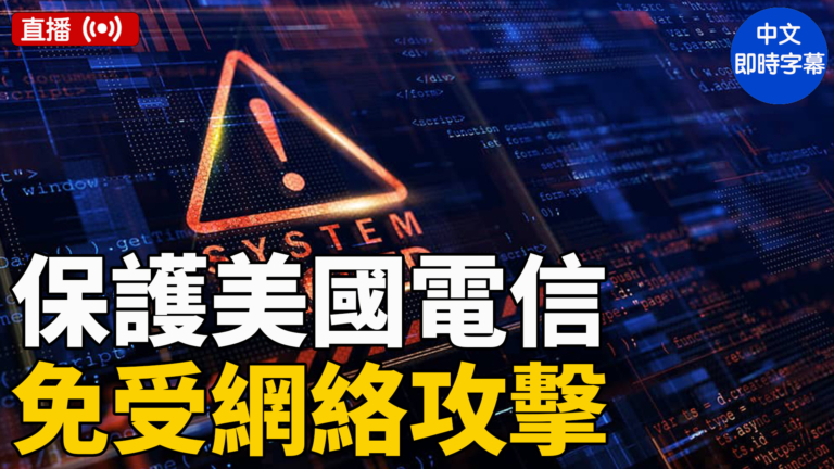 【直播】美眾議院聽證會：保護美國電信免受網絡攻擊