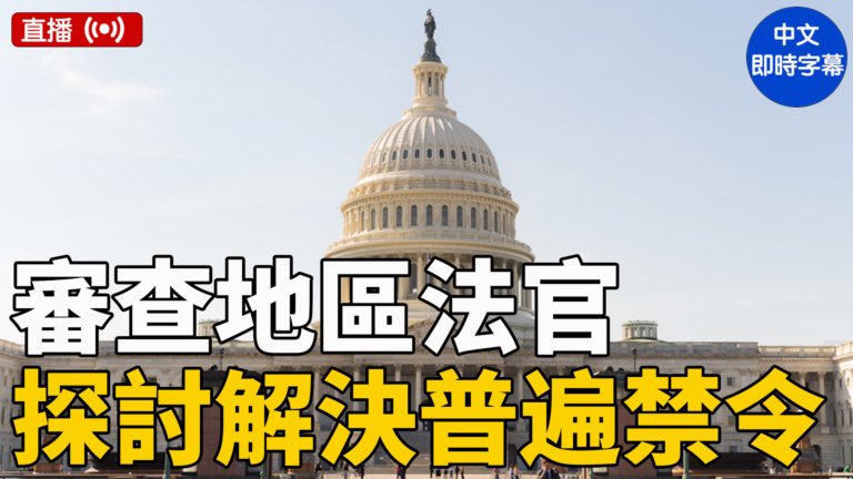 【直播】美參議院聽證會：探索解決普遍禁令的立法修正