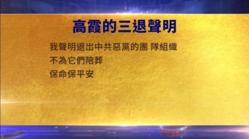 【禁聞】4月2日三退聲明精選
