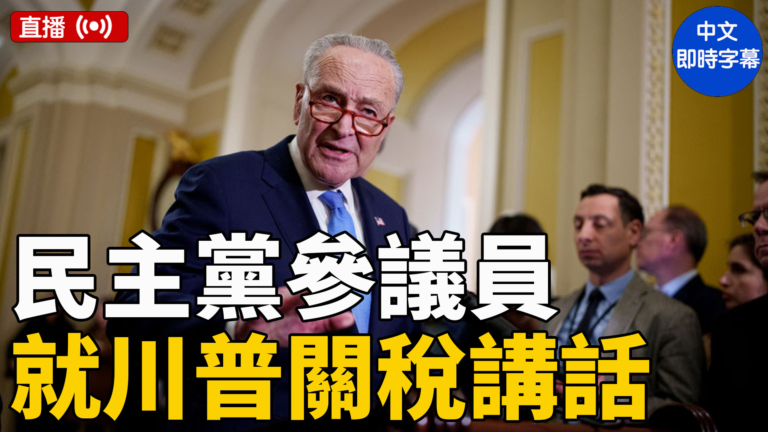 【直播】舒默等民主黨參議員就川普關稅發表講話