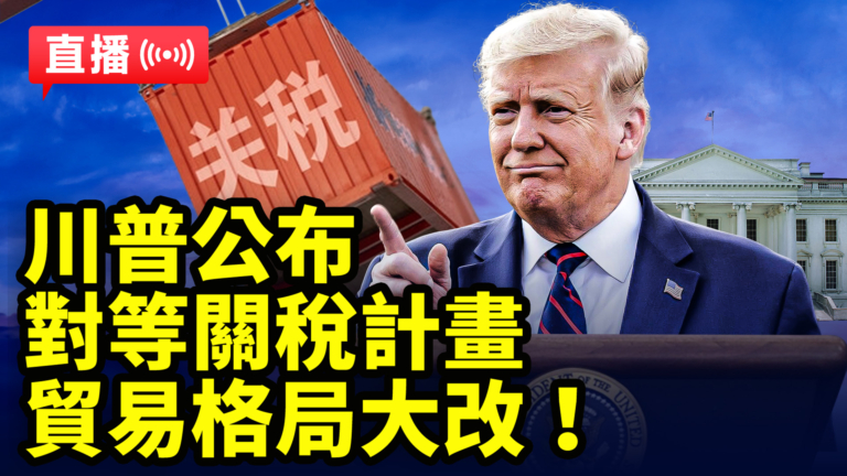 【直播】川普宣布對等關稅計劃（中文字幕）