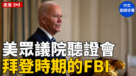 【直播】美眾議院聽證會：對拜登時期FBI不當行為指控