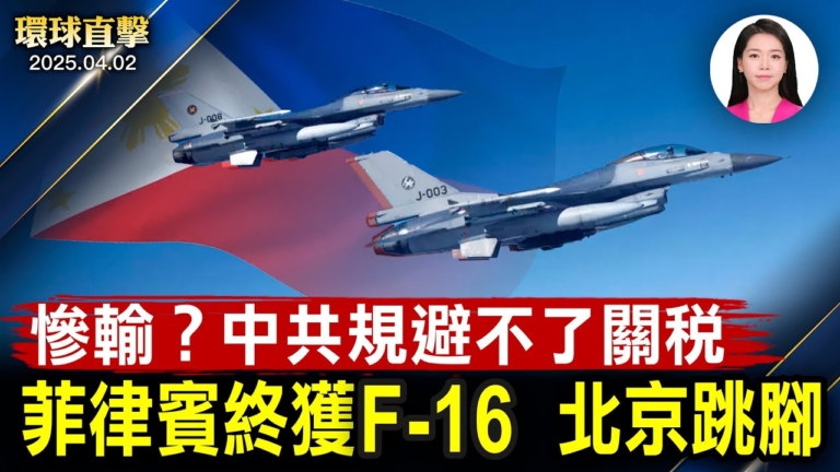 【環球直擊】4月2日完整版