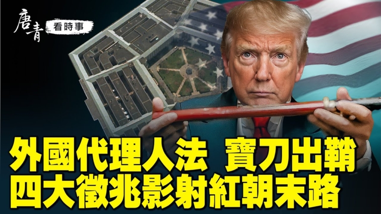 【唐青看時事】外國代理人法 美國寶刀出鞘