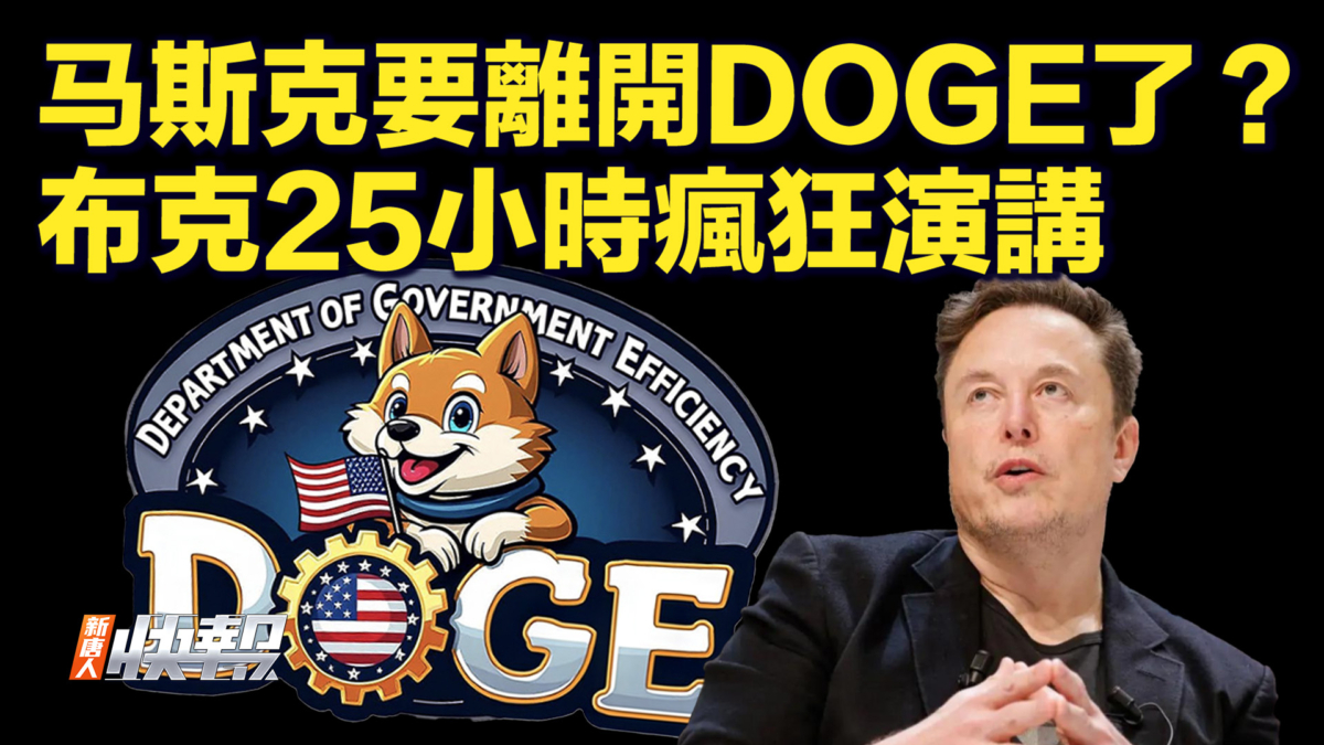 【快訊】馬斯克要離開DOGE了？ 創紀錄！布克25小時瘋狂演講