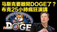 【快讯】马斯克要离开DOGE了？ 创纪录！布克25小时疯狂演讲