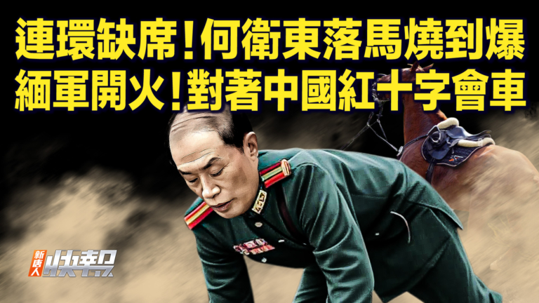 【快訊】連環缺席！何衛東落馬燒到爆 緬軍開火！對著中國紅十字會車