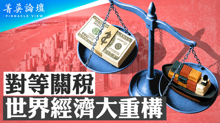 【菁英論壇】對等關稅 世界經濟大重構