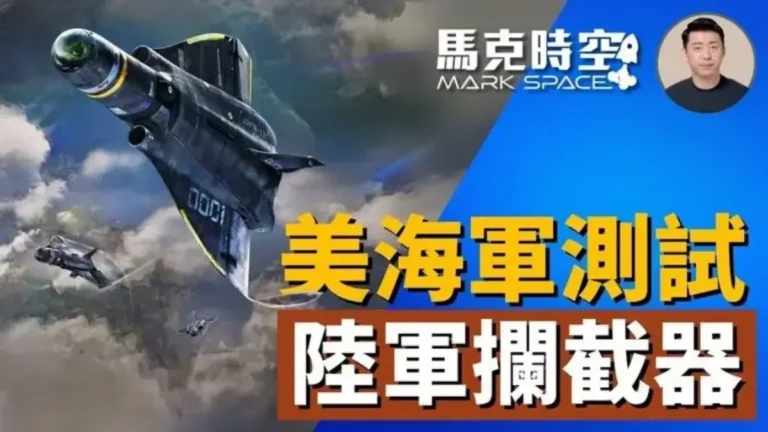 【馬克時空】導彈打無人機太貴 海軍用新攔截器