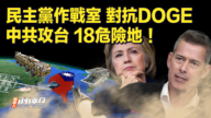 【快訊】中共攻台 18個危險地帶 台灣人如何避難