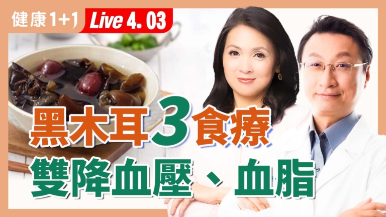 【健康1+1】黑木耳３食療 血壓、血脂雙降