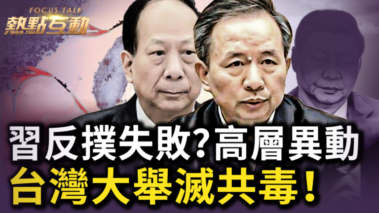 【熱點互動】高層異動 習反撲失敗？