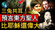【未解之謎】預言大盤點 到底誰是東方聖人