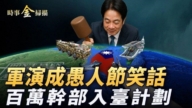 【時事金掃描】中共軍演成愚人節最大笑話