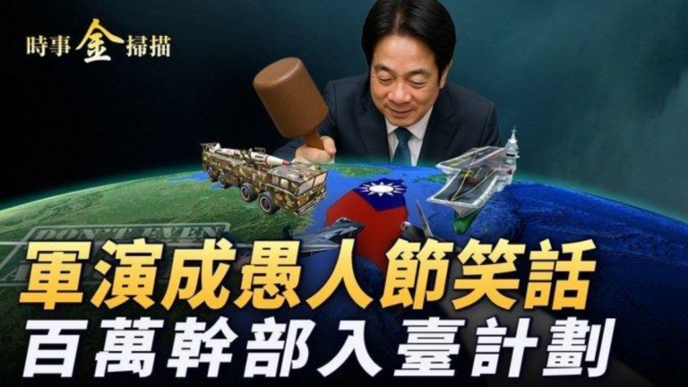 【時事金掃描】中共軍演成愚人節最大笑話
