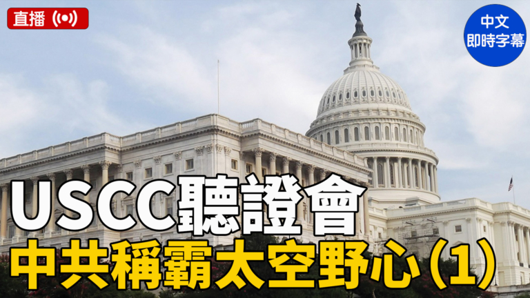 【直播】美國會聽證會：中共稱霸太空的野心（一）