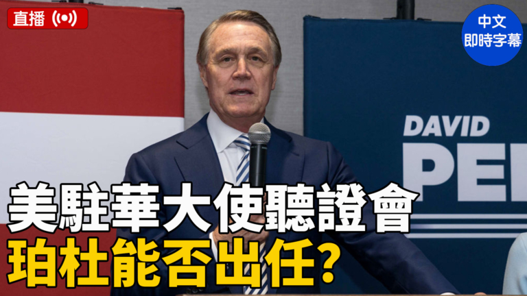 【直播】珀杜駐華大使提名聽證會