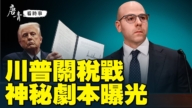 【唐青看時事】川普關稅戰 神祕劇本曝光