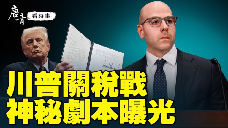【唐青看時事】川普關稅戰 神祕劇本曝光