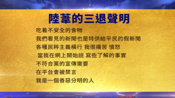 【禁聞】4月3日三退聲明精選