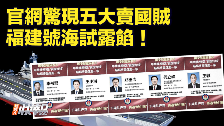 【快訊】官網驚現五大賣國賊 福建號海試露餡